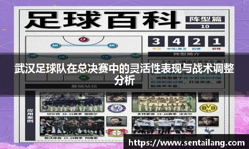 武汉足球队在总决赛中的灵活性表现与战术调整分析