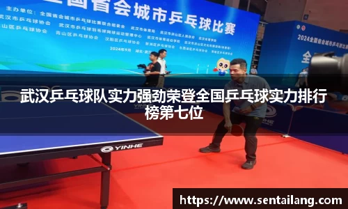 武汉乒乓球队实力强劲荣登全国乒乓球实力排行榜第七位