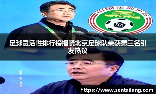 足球灵活性排行榜揭晓北京足球队荣获第三名引发热议