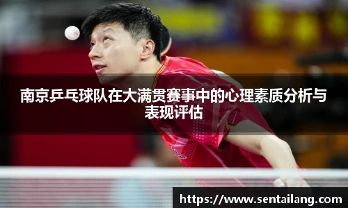 南京乒乓球队在大满贯赛事中的心理素质分析与表现评估