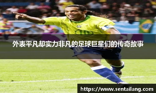 外表平凡却实力非凡的足球巨星们的传奇故事