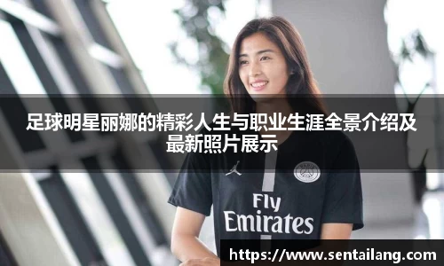 足球明星丽娜的精彩人生与职业生涯全景介绍及最新照片展示