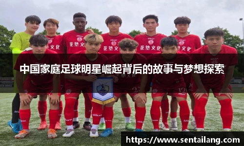 中国家庭足球明星崛起背后的故事与梦想探索