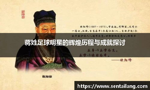 蒋姓足球明星的辉煌历程与成就探讨