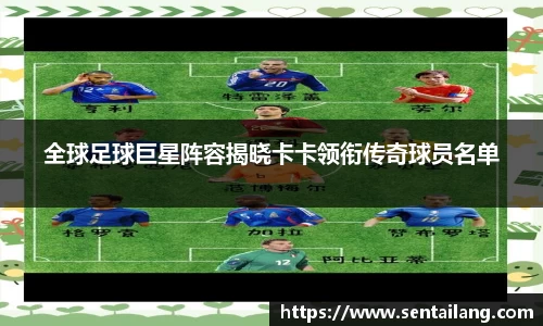 全球足球巨星阵容揭晓卡卡领衔传奇球员名单
