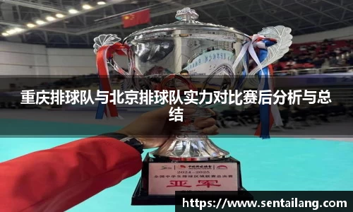 重庆排球队与北京排球队实力对比赛后分析与总结