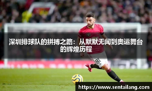 深圳排球队的拼搏之路：从默默无闻到奥运舞台的辉煌历程