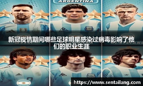 新冠疫情期间哪些足球明星感染过病毒影响了他们的职业生涯