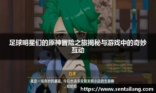 足球明星们的原神冒险之旅揭秘与游戏中的奇妙互动