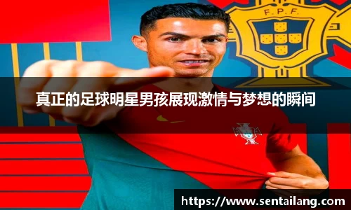 真正的足球明星男孩展现激情与梦想的瞬间