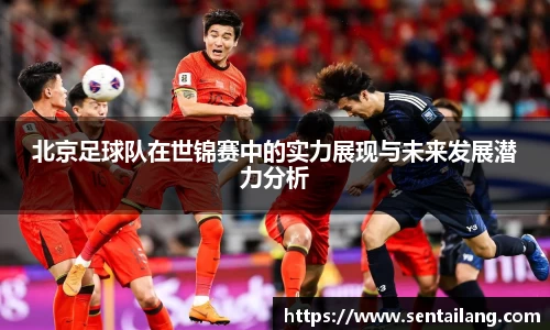 北京足球队在世锦赛中的实力展现与未来发展潜力分析