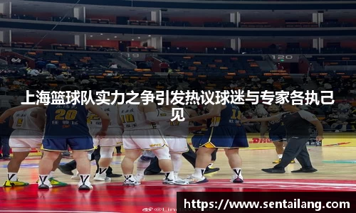 上海篮球队实力之争引发热议球迷与专家各执己见