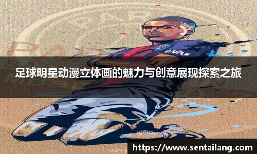 足球明星动漫立体画的魅力与创意展现探索之旅