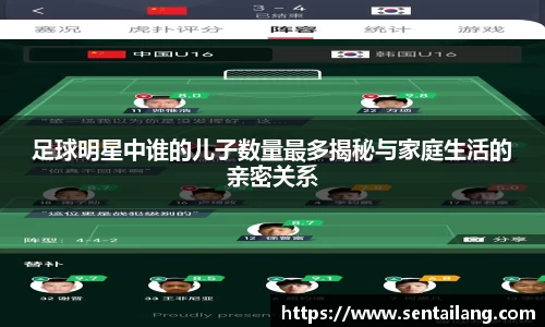 足球明星中谁的儿子数量最多揭秘与家庭生活的亲密关系