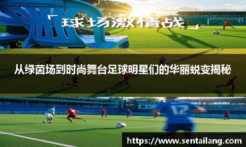 从绿茵场到时尚舞台足球明星们的华丽蜕变揭秘