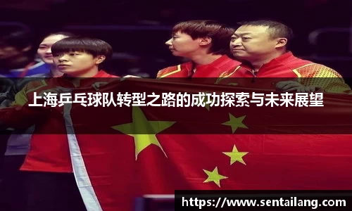 上海乒乓球队转型之路的成功探索与未来展望