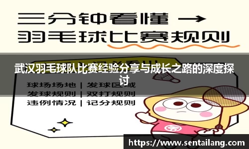 武汉羽毛球队比赛经验分享与成长之路的深度探讨