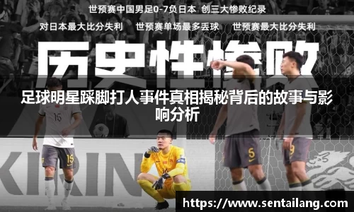 足球明星踩脚打人事件真相揭秘背后的故事与影响分析