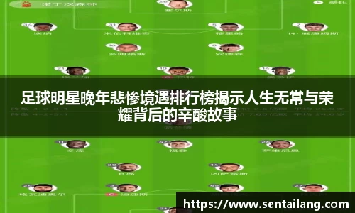 足球明星晚年悲惨境遇排行榜揭示人生无常与荣耀背后的辛酸故事