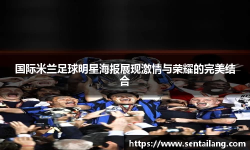 国际米兰足球明星海报展现激情与荣耀的完美结合